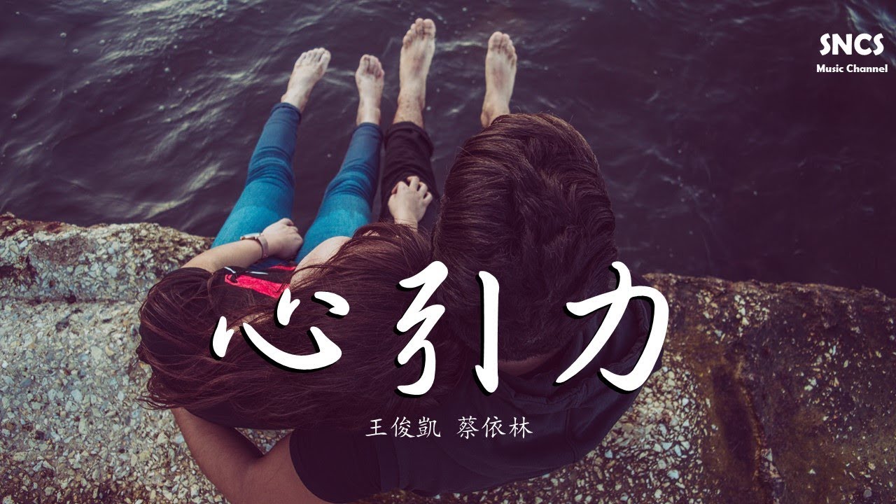 王俊凱&蔡依林 - 心引力 | 高音質動態歌詞Lyrics
