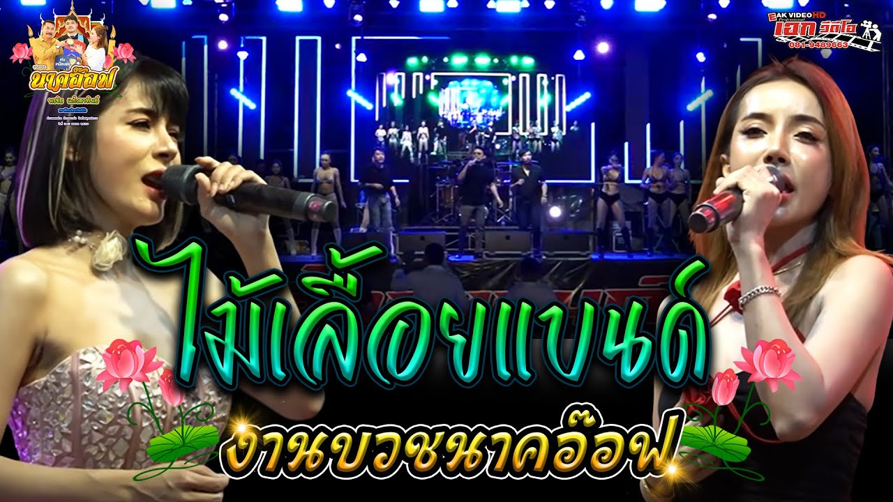 ไม้เลื้อยแบนด์ อุปสมบทพรชัย แก้วตาทิพย์ (อ๊อฟ) วัดสีล้ง ต.คลองด่าน อ.บางบ่อ จ.สมุทรปราการ [26-04-68]