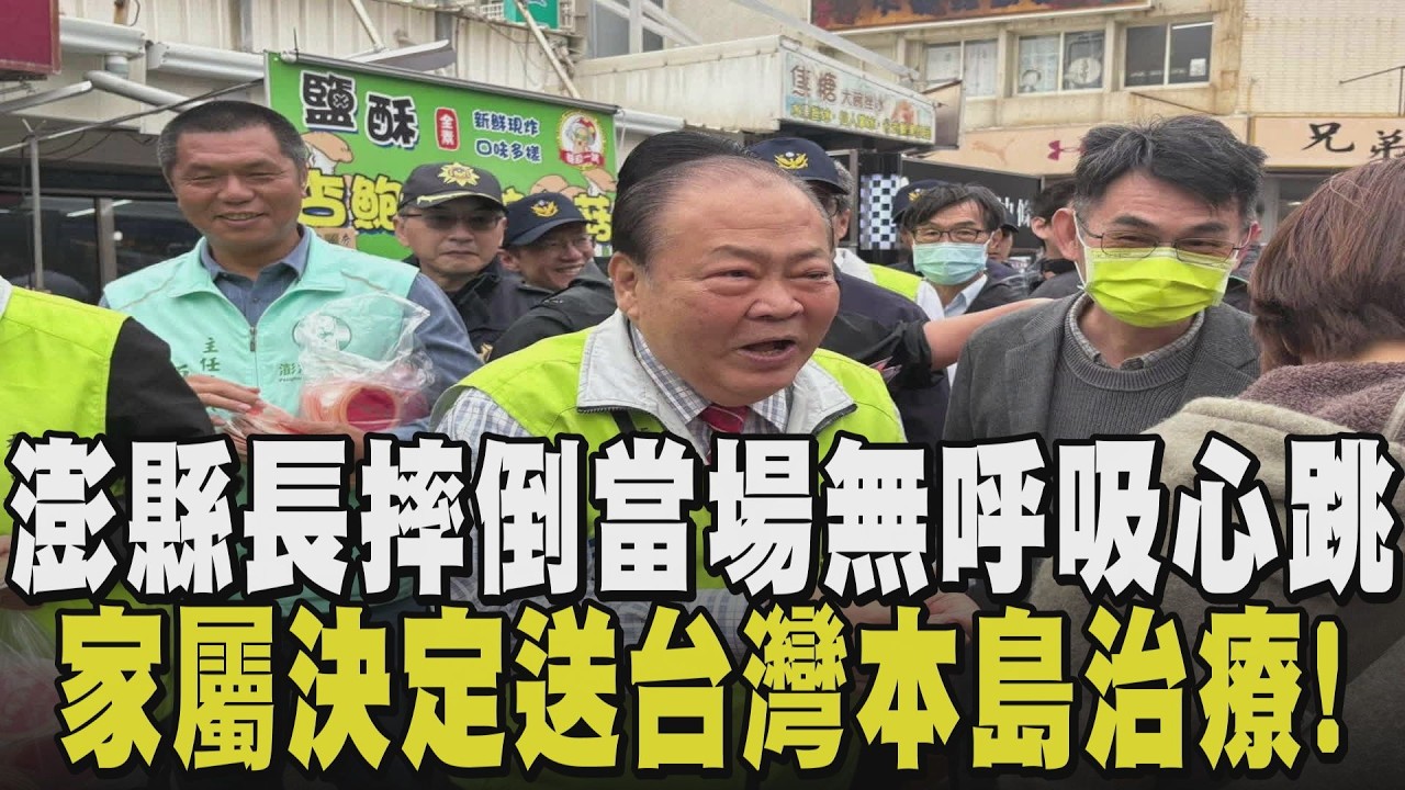 震驚! 澎湖縣長陳光復走春發紅包 不慎摔落階梯 頭部重創昏迷送醫搶救中 衛福部公布死因統計