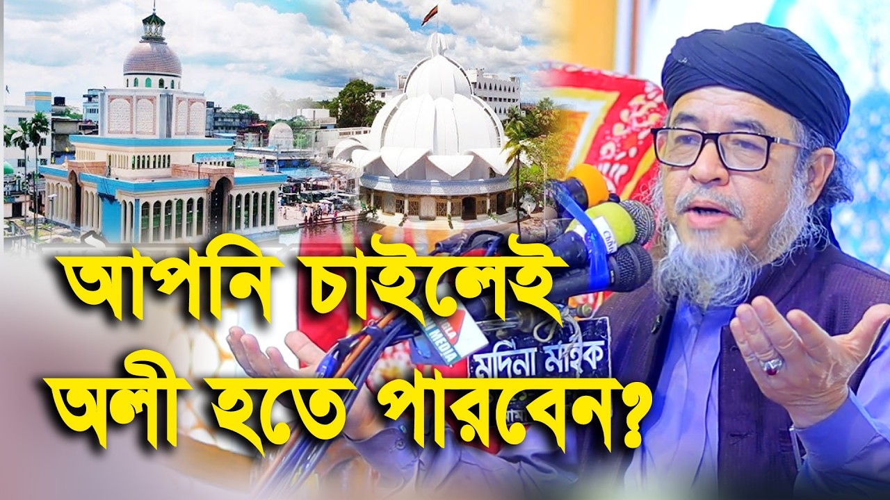 আল্লাহর অলি ও সাধারণ মানুষের মধ্যে পার্থক্য কি জানেন ? । শফিউল আলম নেজামী Shafiul Alam Nezami