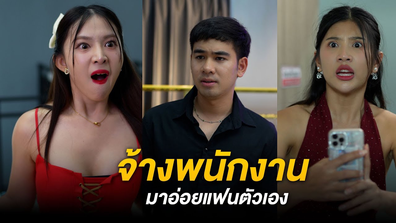 จ้างพนักงานเพื่อมาอ่อยแฟนตัวเอง