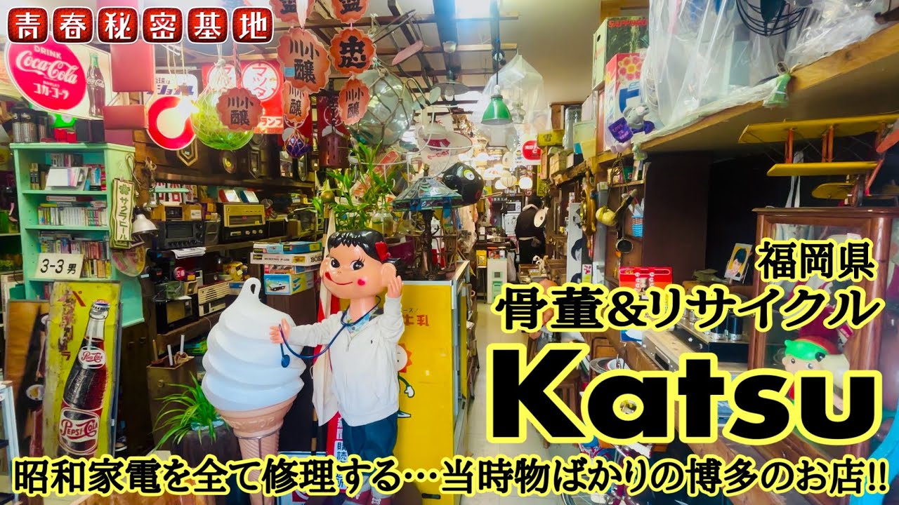 【骨董&リサイクルKatsu】昭和レトロな玩具に雑貨に家電に店内全てがレトロで埋め尽くされていて、家電も全てメンテナンス済みの実動品。