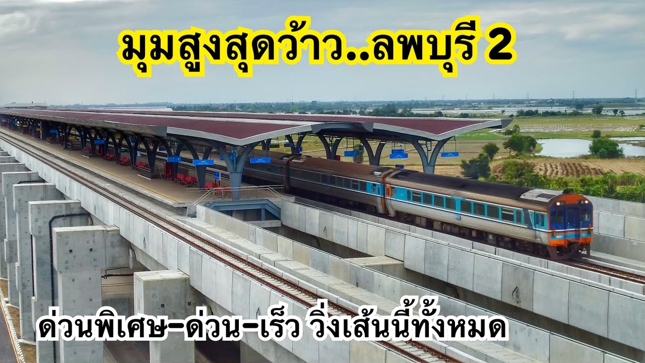 สถานีลพบุรี 2 กับเส้นทางรถไฟที่ลอยเหนือเมือง ที่ยาวที่สุดในไทย ￼