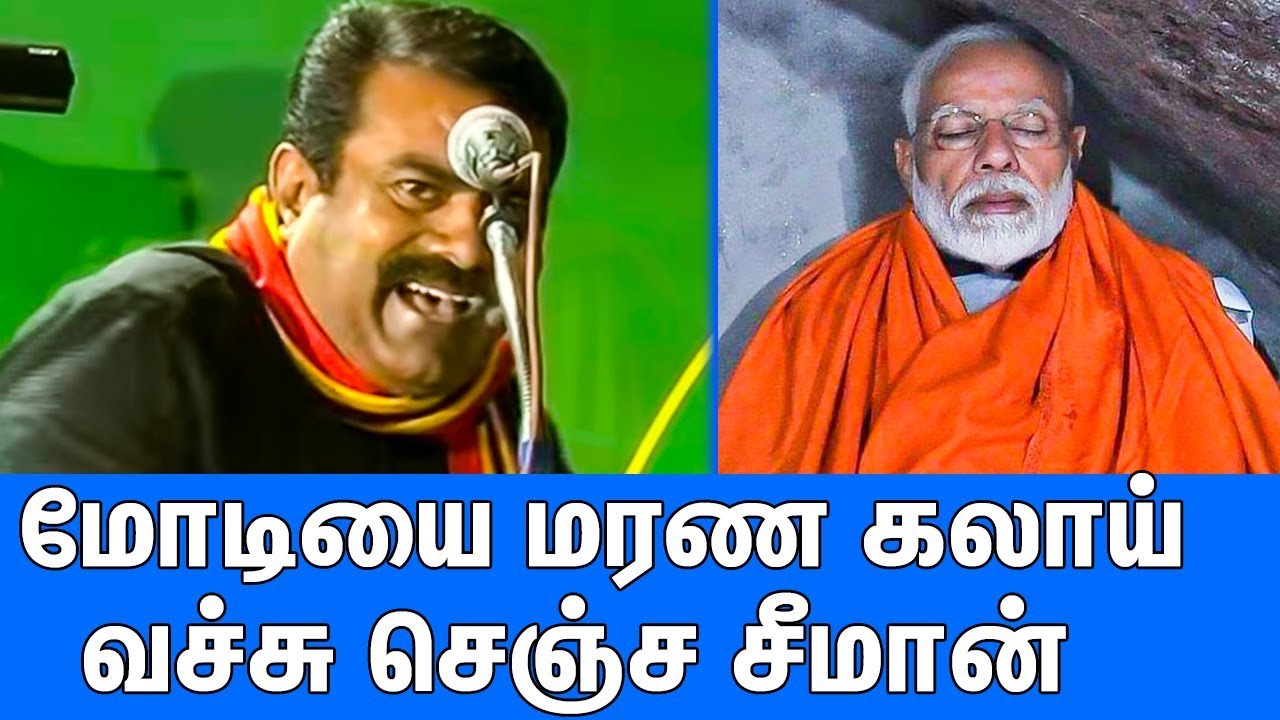 மோடியை வச்சு செஞ்ச சீமான் : Seeman Funny Speech About Modi | Latest Speech | Naam Tamilar Katchi