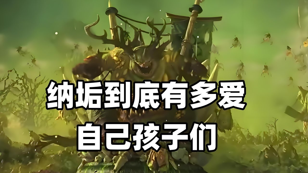 戰鎚40K：納垢到底有多愛自己的孩子？