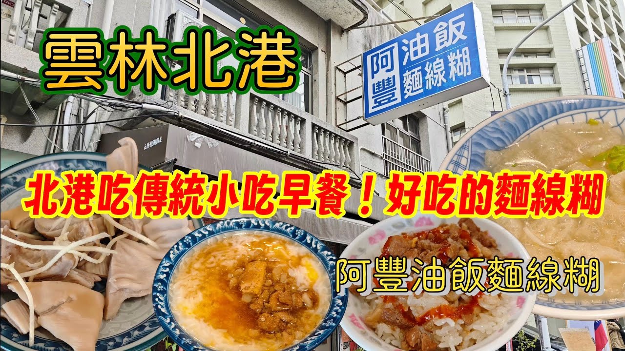 ［雲林北港小吃］阿豐油飯麵線糊！北港吃傳統小吃早餐！好吃的麵線糊！