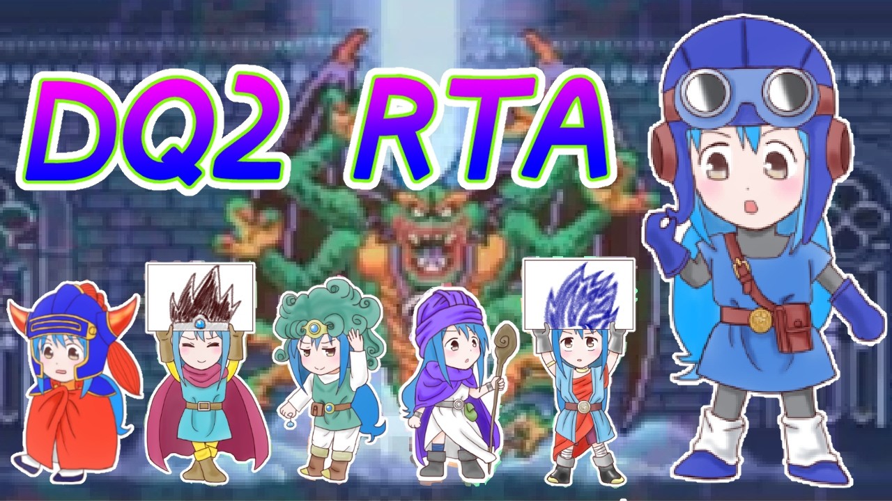 【第17回スターロードカップ】FC版DQ2RTA【13人並走 20:30～】
