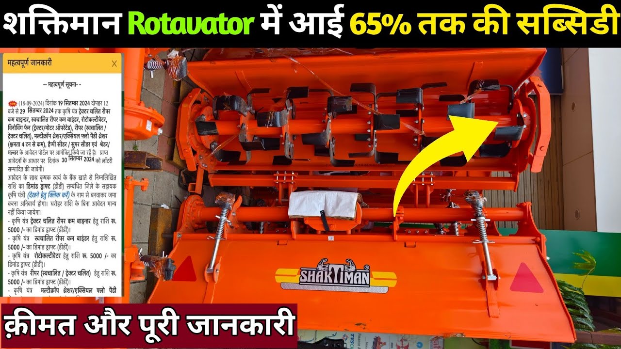 Shaktiman rotavator price 2025 | Shaktimaan rotavator पर कंपनी किसानो को दे रही है सीधा 20000 की छूट