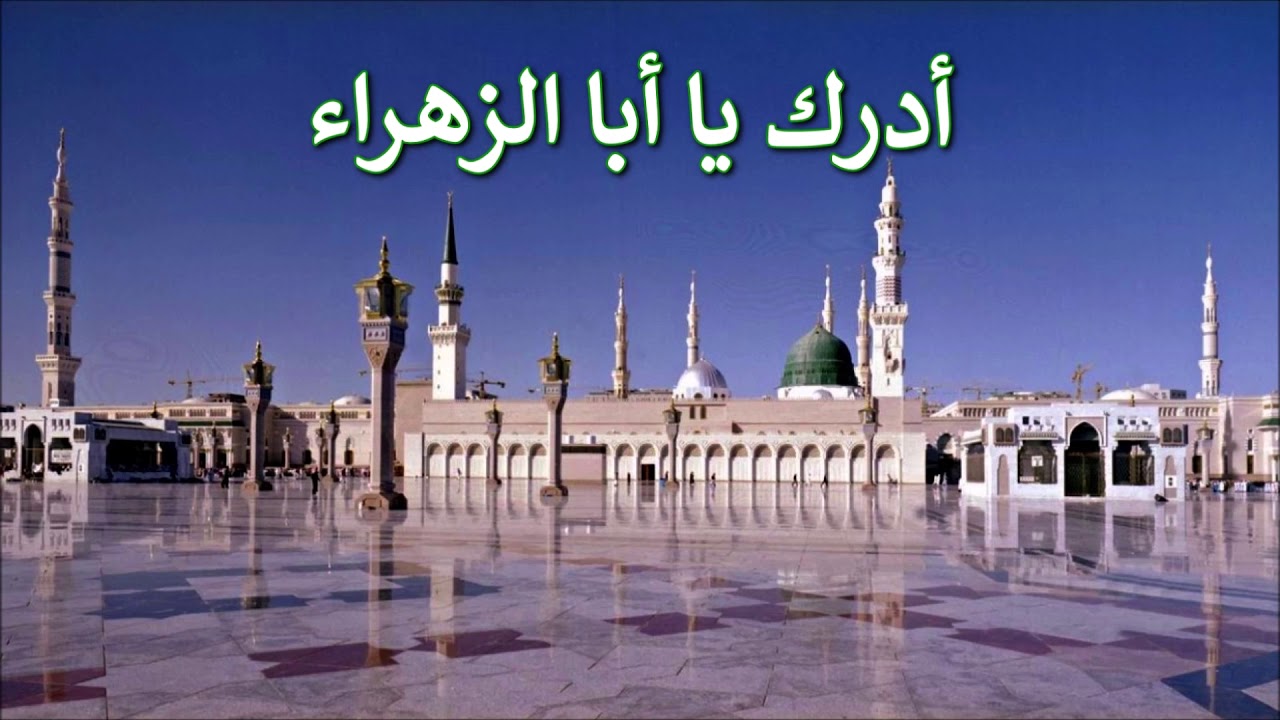 مديح أدرك يا أبا الزهراء | مديح قديم بصوت المنشد محمد الخير