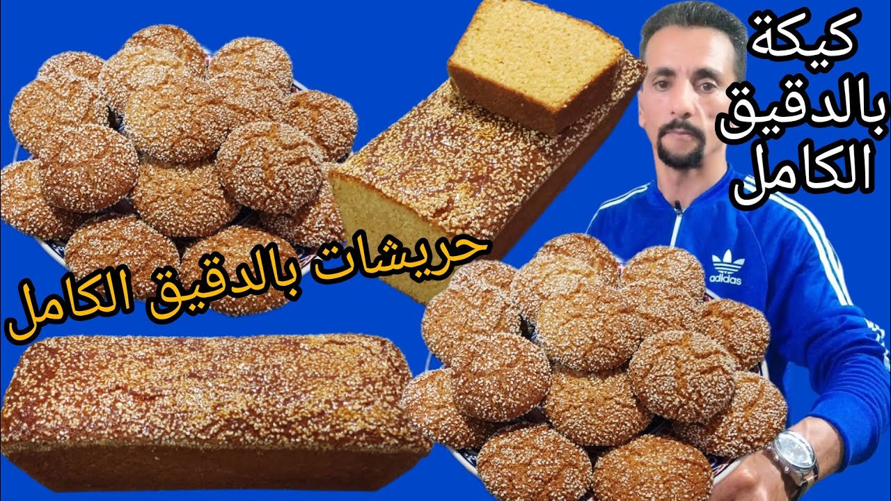 ⁉️كيك بالدقيق الكامل+ حريشات بالدقيق الكامل ناجحيين من اول تجربة 
