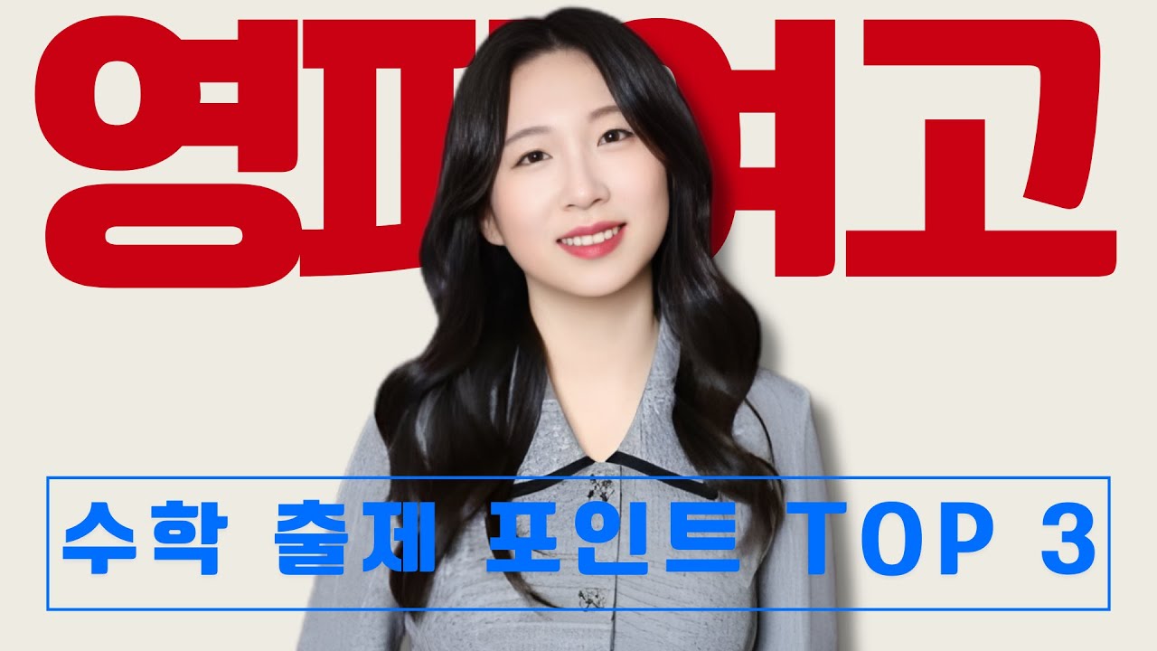 영파여고1 첫 시험 대비 전략 (분석)