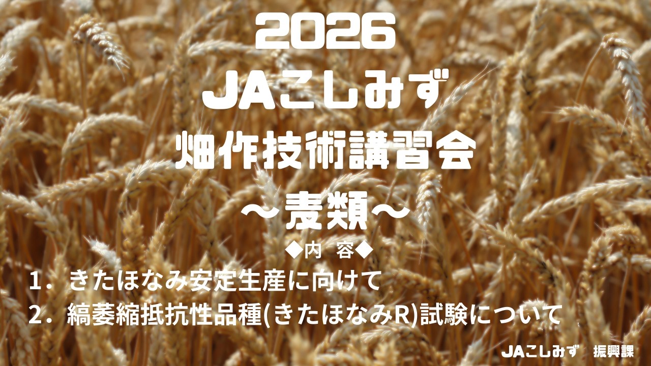 【麦類】畑作技術講習会