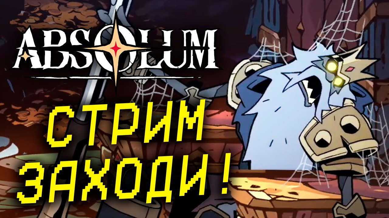ФИНАЛ ДОБИВАЕМ КВЕСТИКИ ГЕРОЕВ! КООП Absolum №7!
