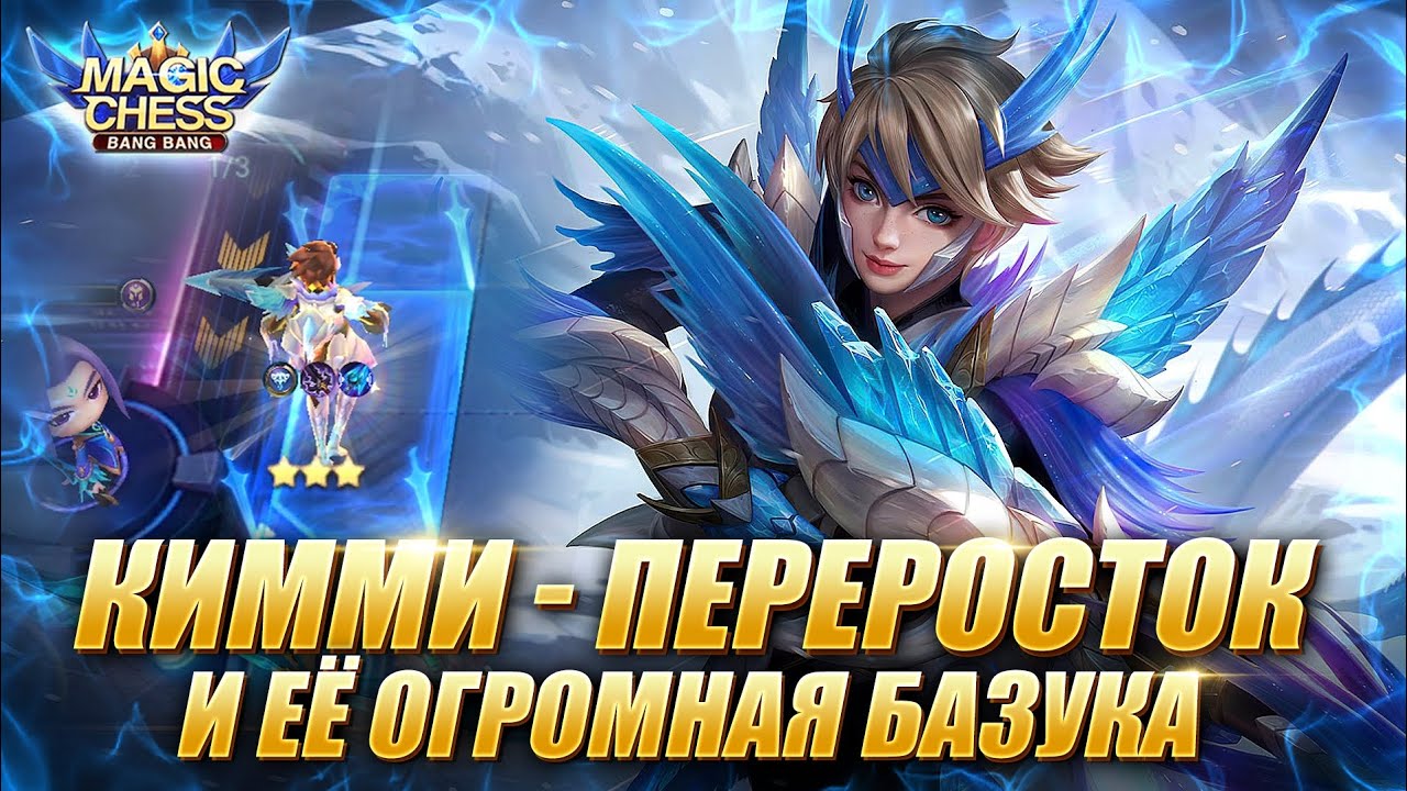 КИММИ В КОРА ЧЕРЕЗ ДУЭЛЬ! 2 НАВЫК ЛИНГА! Магические Шахматы Мобайл Легенд/Magic Chess Mobile Legends