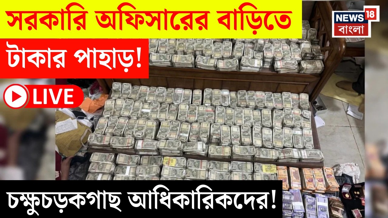 Money Recovery Case LIVE | বাড়িতে সাজানো রাশি রাশি টাকা! সরকারি অফিসারের কাণ্ড দেখলে চমকে যাবেন!