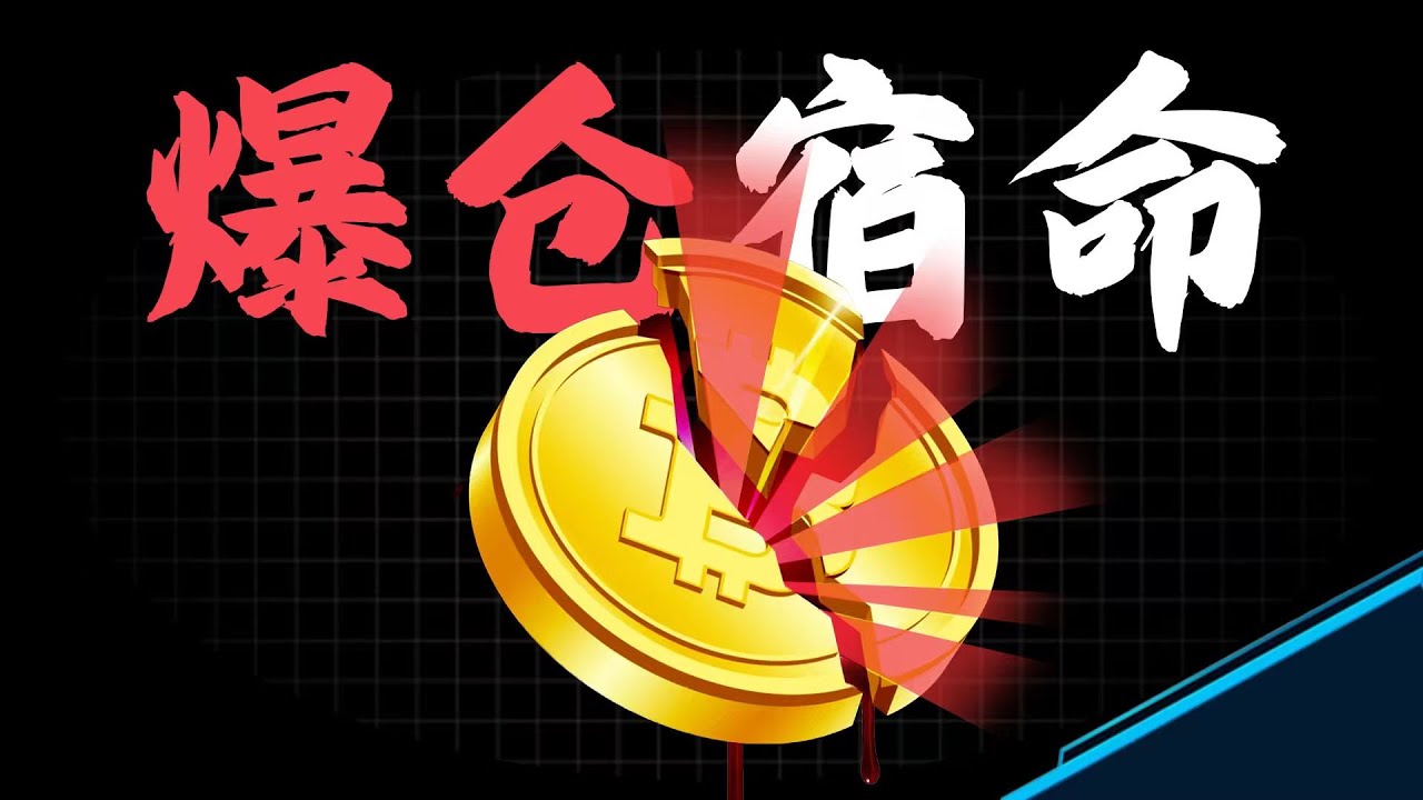 血亏真相：为什么说散户爆仓几乎是注定的？