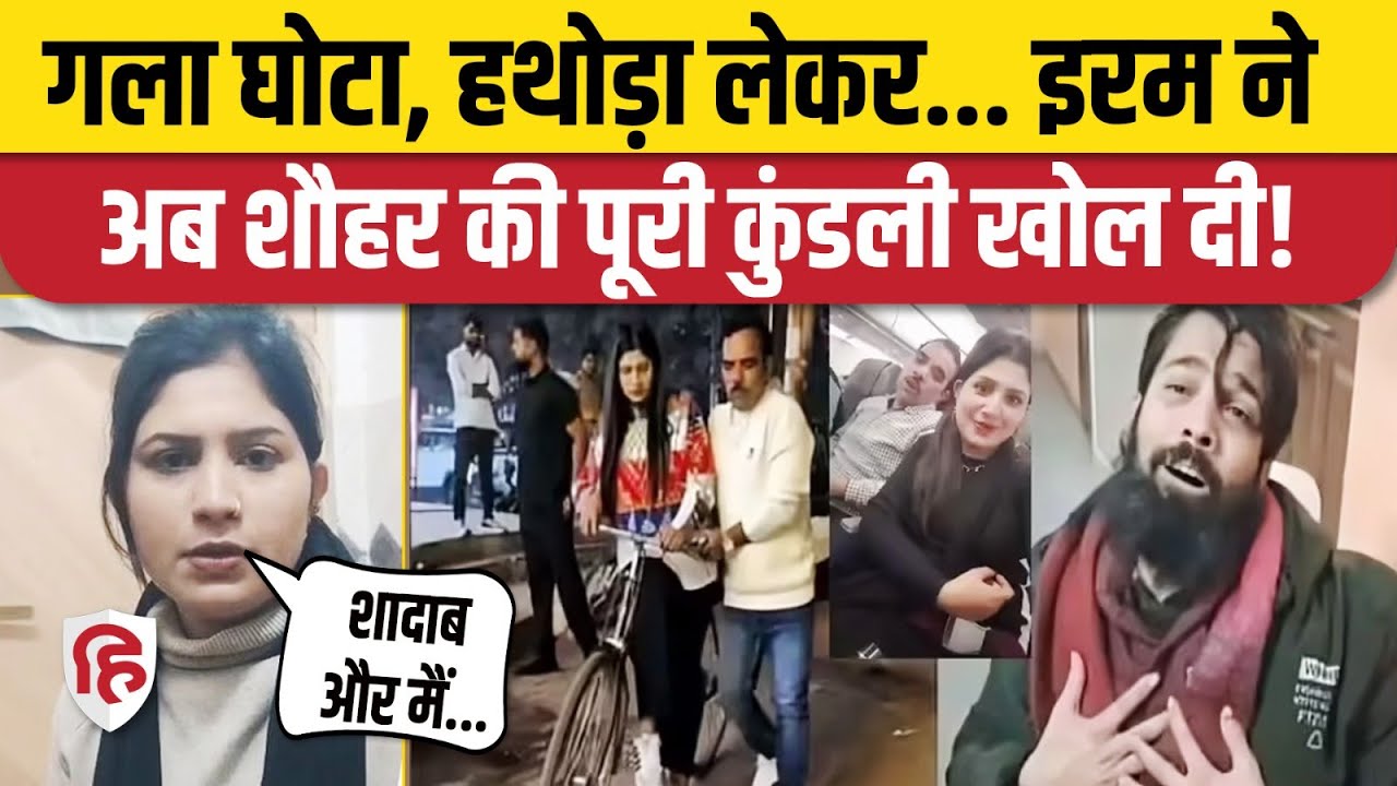 Youtube Shadab Jakati की रील वाली पत्नी Iram ने अपने असली पति खूर्शीद को लेकर किया खुलासा | Meerut