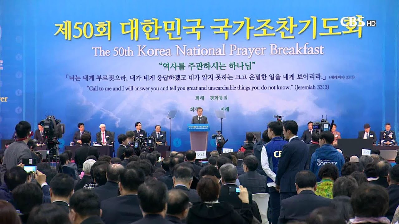 [CBS 뉴스] 문재인 대통령 국가조찬기도회 참석..