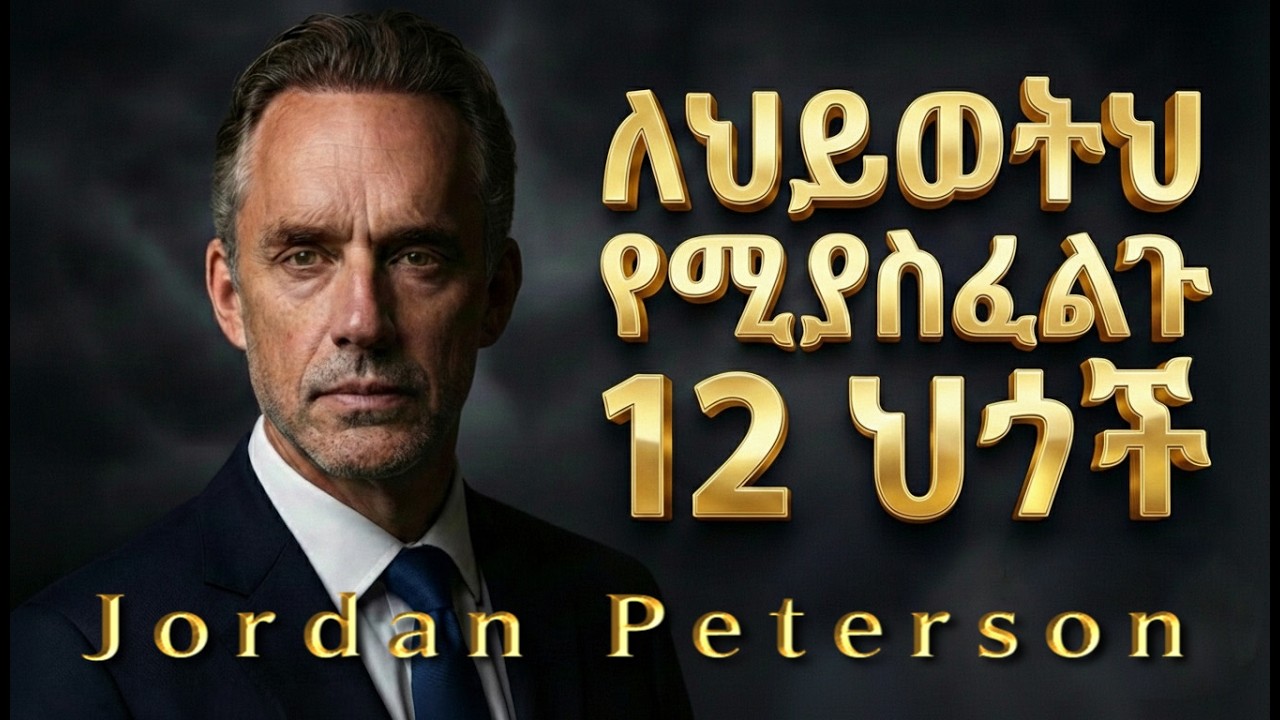 ትርጉም ባለው ሂወት ለመመራት የጆርዳን ፒተርሰን መሳጭ እይታ | Jordan Peterson in Amharic