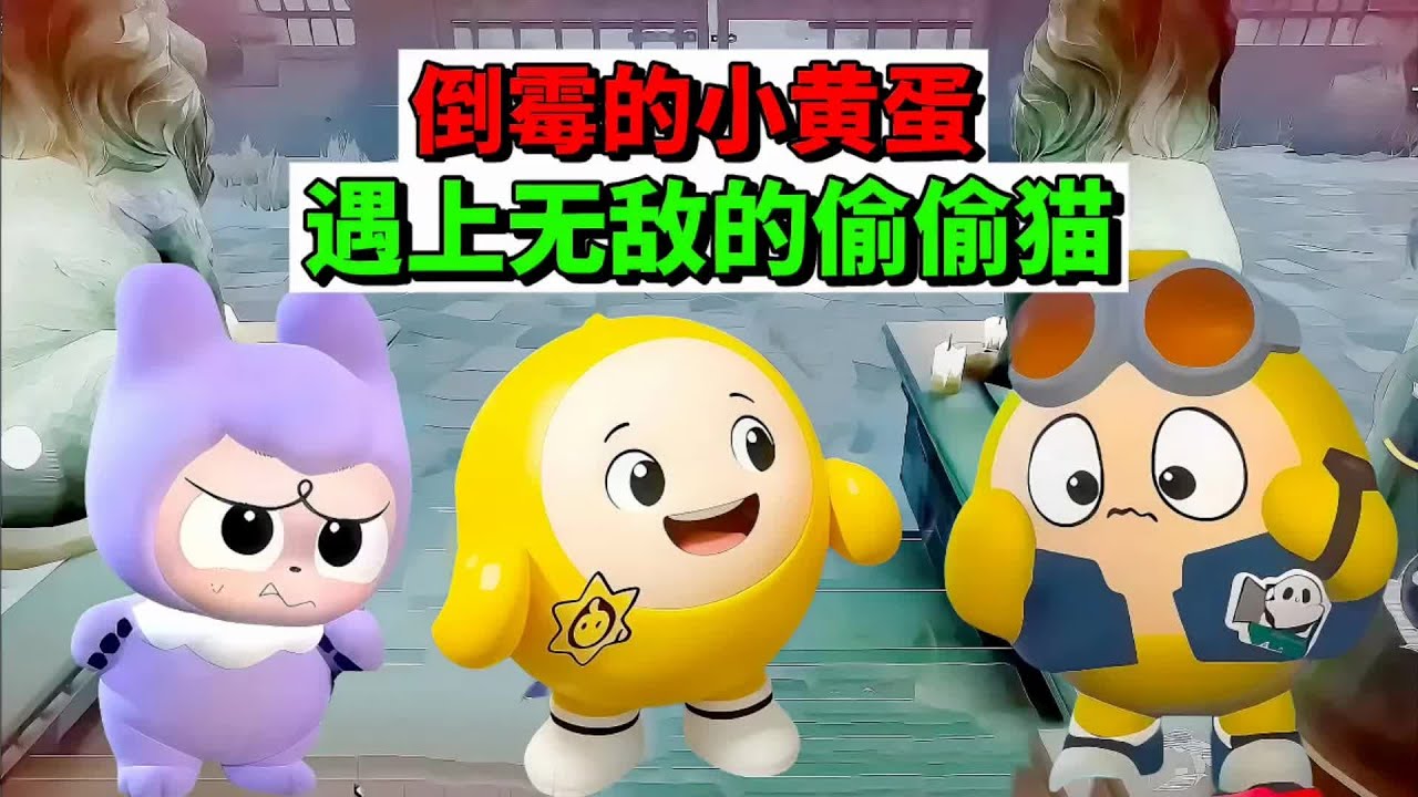 蛋仔派对：倒霉的小黄蛋，遇上无敌的偷偷猫#蛋仔派对 #蛋仔惊魂寻宝队 #惊魂寻宝队瘾犯了 #蛋仔高玩小课堂 #蛋搭子的日常