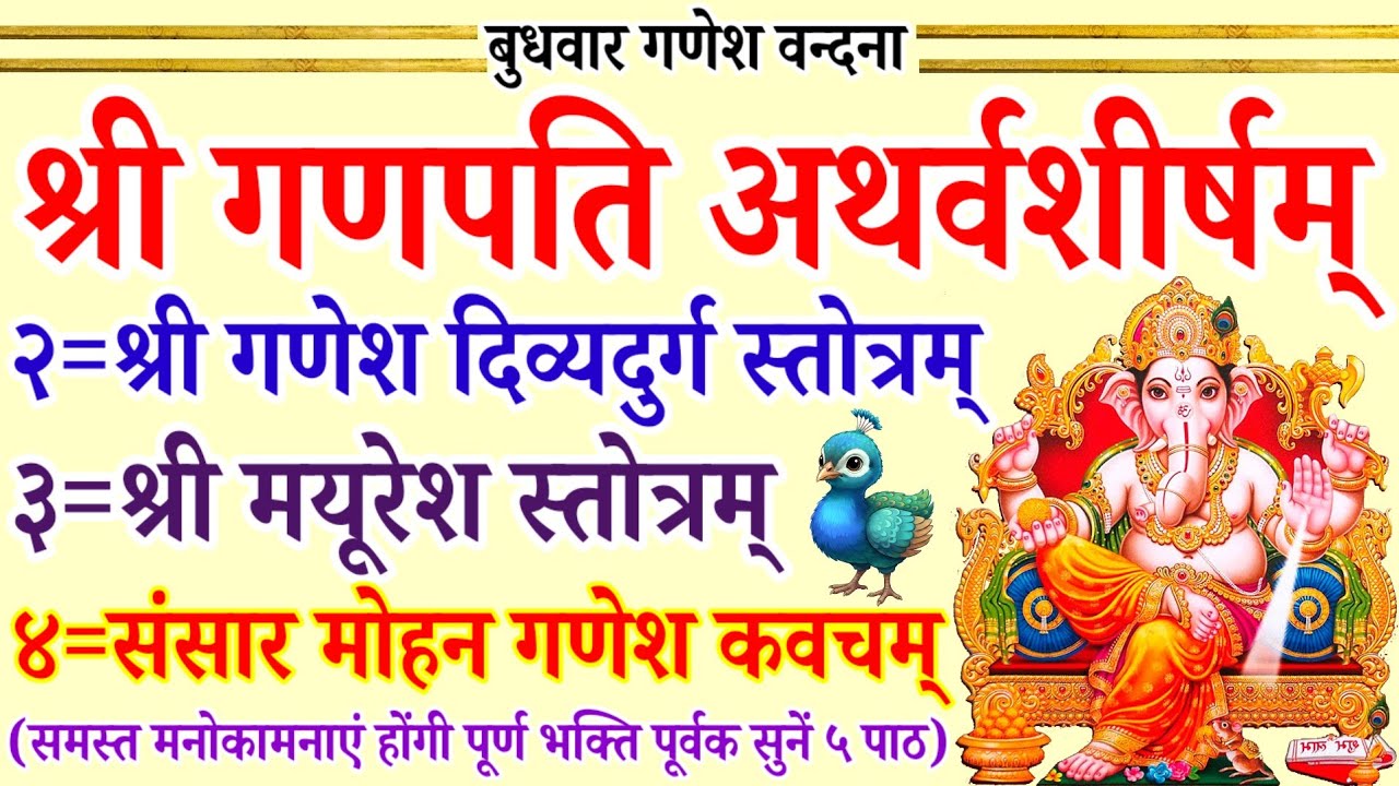 गणपति अथर्वशीर्षम्||श्री गणेश दिव्य दुर्ग स्तोत्रम्||मयूरेश स्तोत्रम्||संसार मोहन गणेश कवचम् 