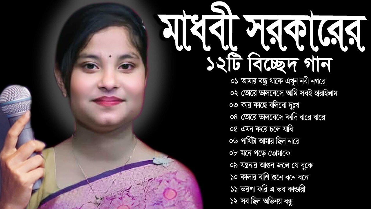 মাধবী সরকারের ১২টি বাচাইকৃত বিচ্ছেদ গান