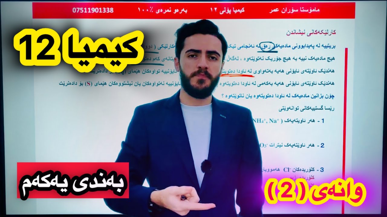 کیمیا 12 — بەندی یەکەم — وانەی دووەم