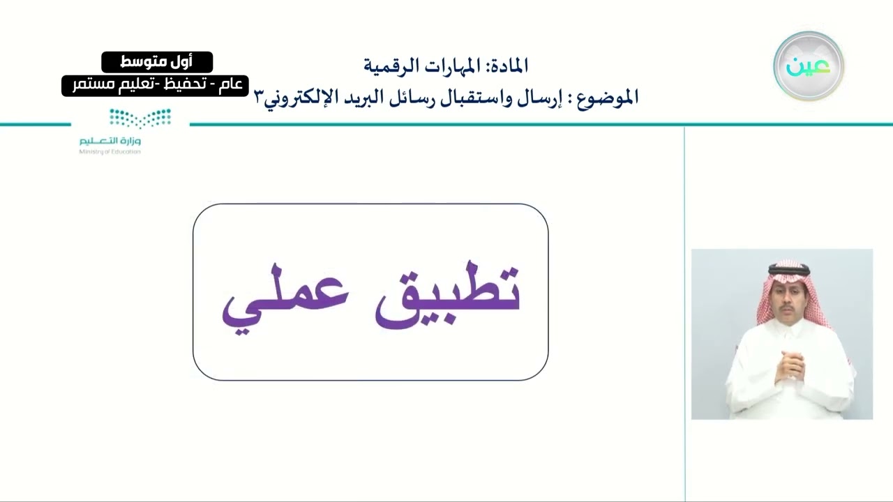 إرسال واستقبال رسائل البريد الإلكتروني 3 - المهارات الرقمية - أول متوسط