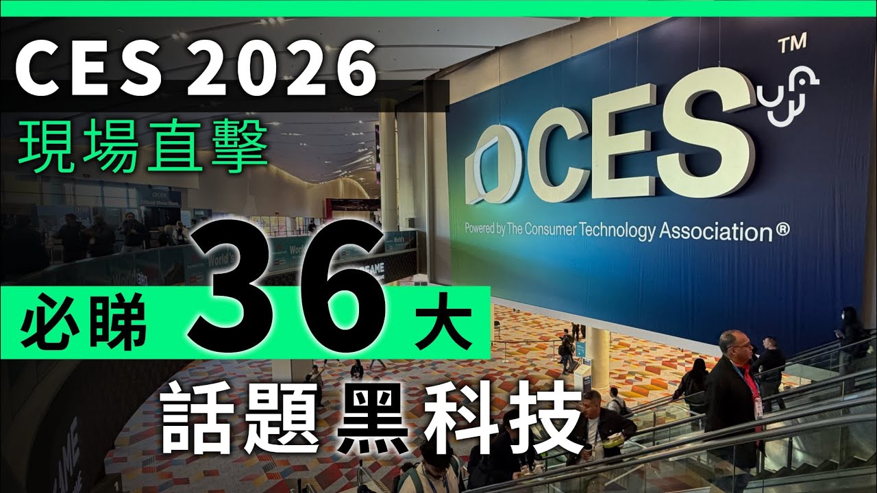 CES 2026 直擊｜15 分鐘睇 2026年 36 件最有話題性科技產品〡廣東話 | 中文字幕 | 香港 | unwire.hk