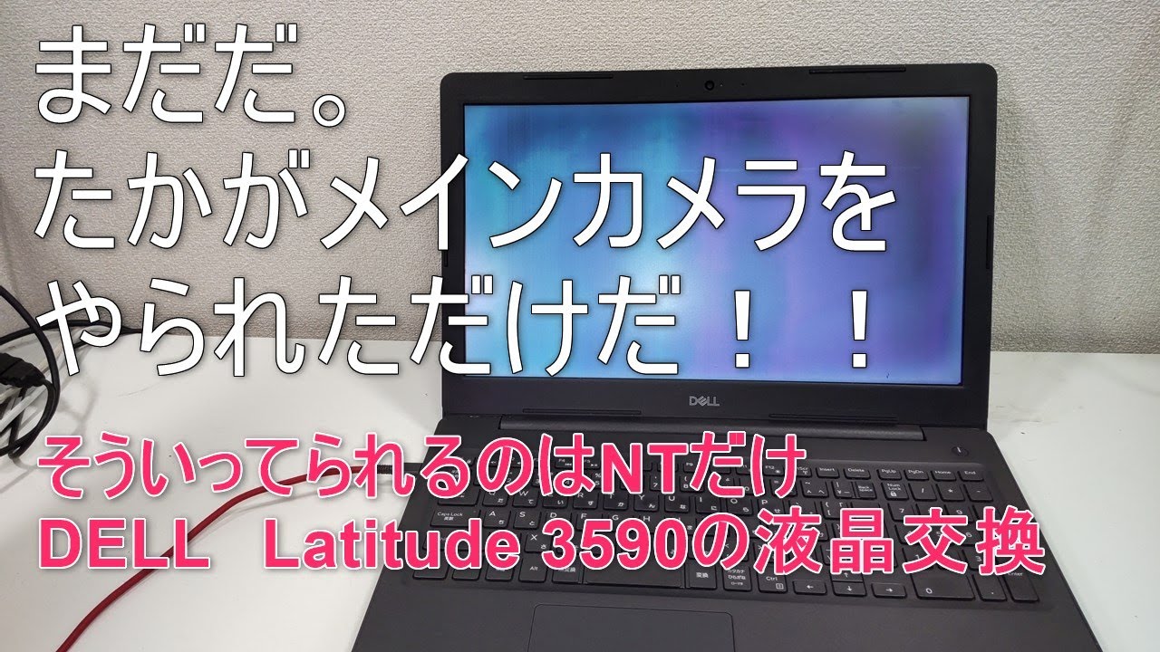 【ジャンクノートPC】DELL　Latitude 3590の液晶交換