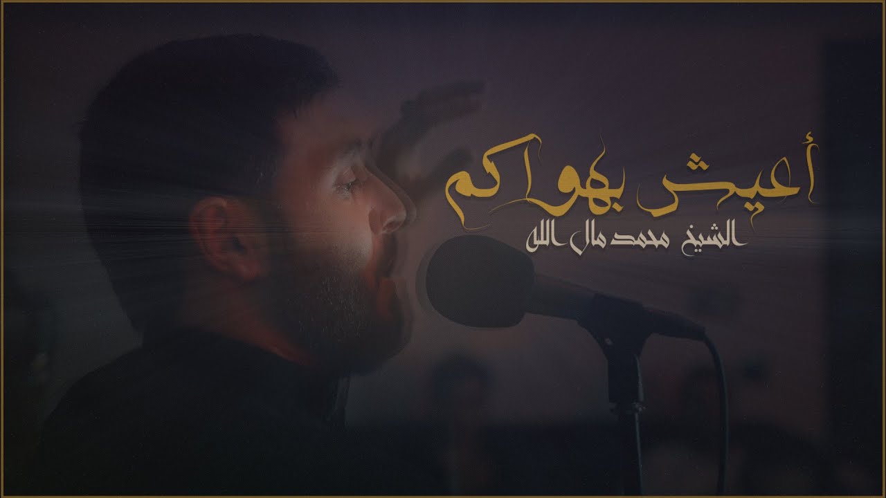 الرادود محمد مال الله | أعيش بهواكم | 3 محرم - 2021 |