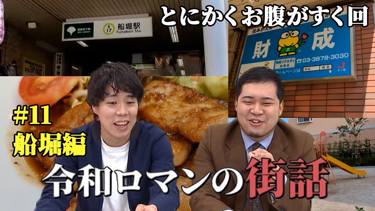 そろそろ中だるむか否か。飯テロ回。　【令和ロマンの街話】#11  江戸川区船堀編 