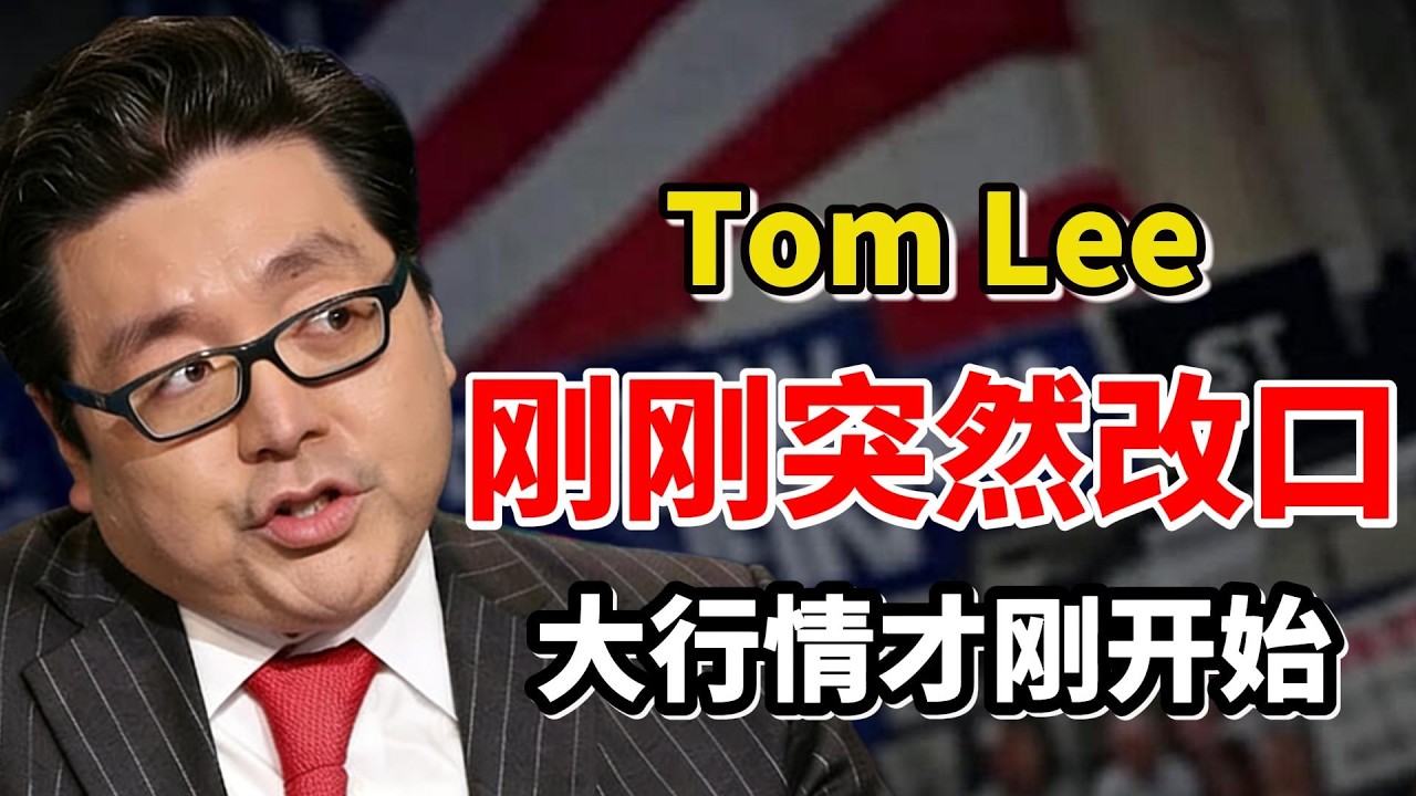 事情大条了！Tom Lee刚刚突然的发声，震惊了所有人：股市目前的状况比今年早些时候的历史高点要好。