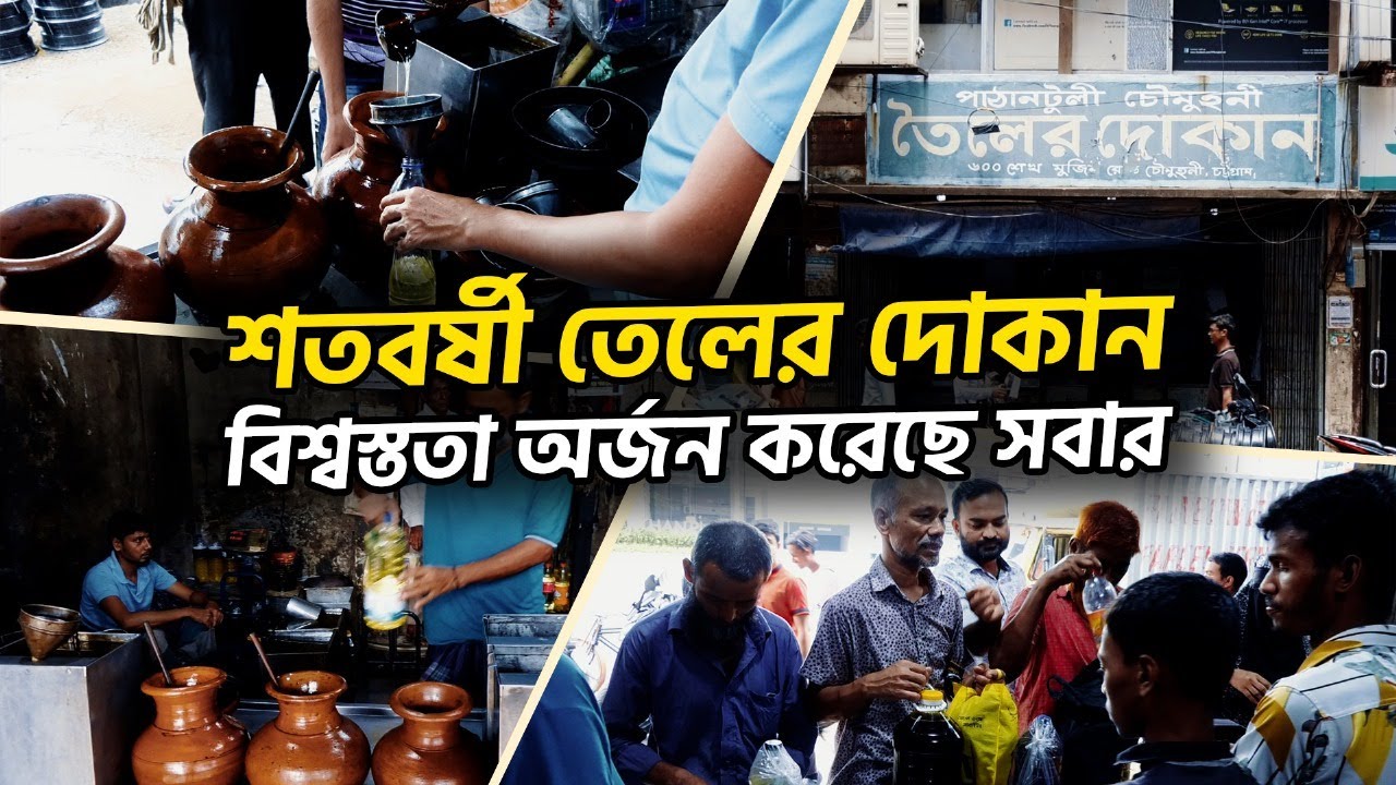 ১০০ বছরের প্রাচীন তেলের দোকান চট্টগ্রামে | Oil Shop in Chittagong | Chittagong Live