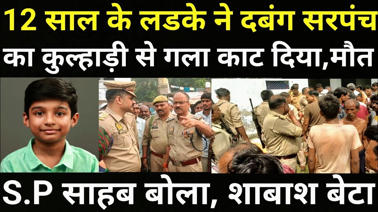 12 साल के लडके ने रच दिया इतिहास/जिसको देख कर पुलिस और गांव के लोग दंग रह गए/