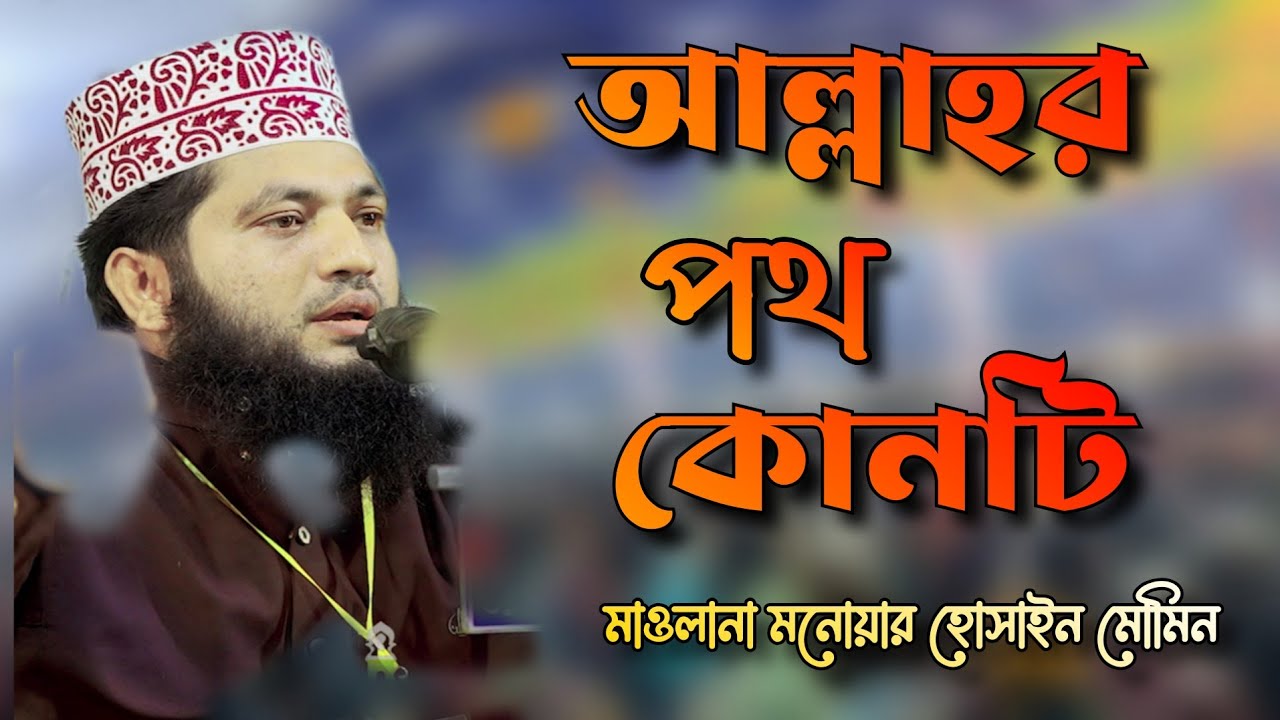 আল্লাহর পথ কোনটি || মাওলানা মনোয়ার হোসাইন মোমিন || Monowar Hossain Momin