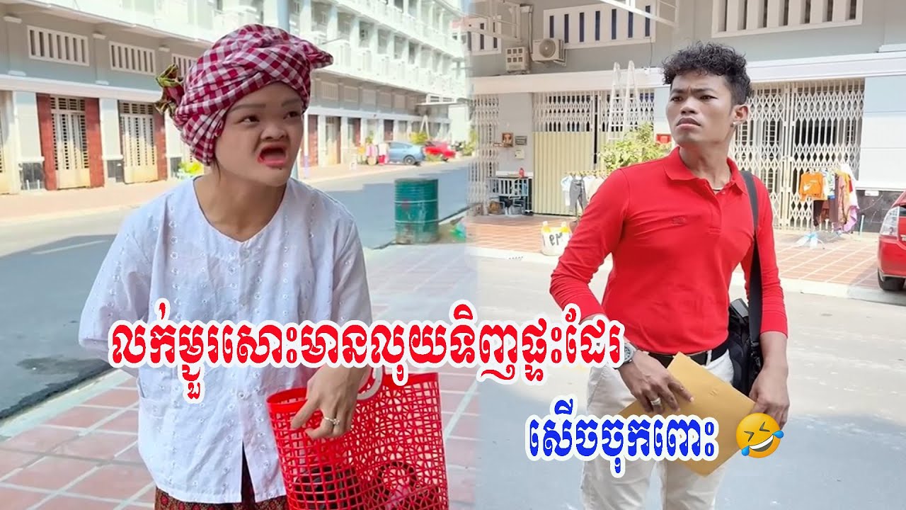 លក់ម្ជួរសោះមានលុយទិញផ្ទះដែរ🤣🤣សើចចុកពោះ🤣🤣