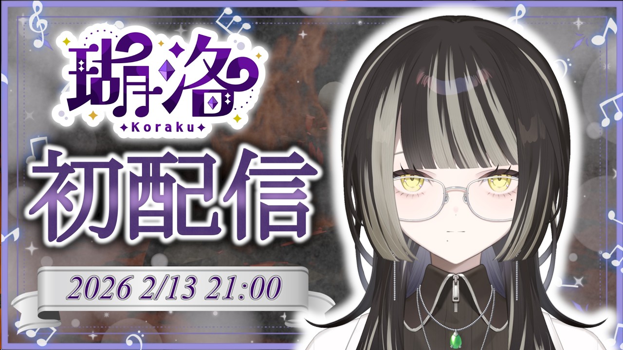 【#初配信 】どーも、瑚洛です！【#新人vtuber #個人勢 】