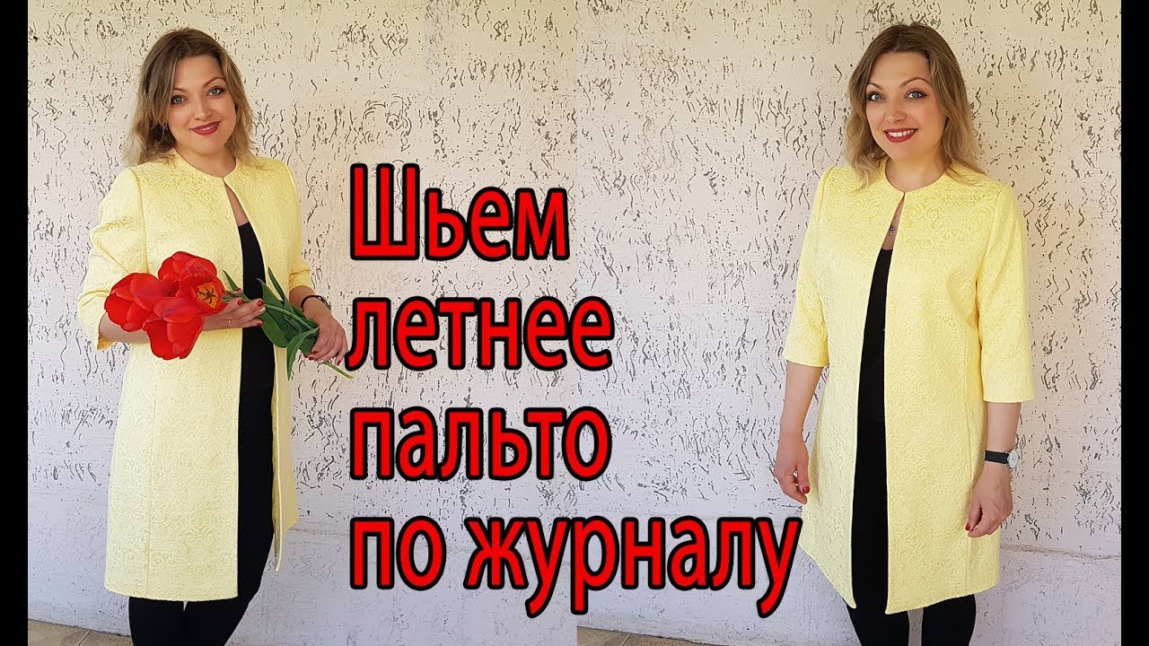 Шьем летнее пальто по журналу мод