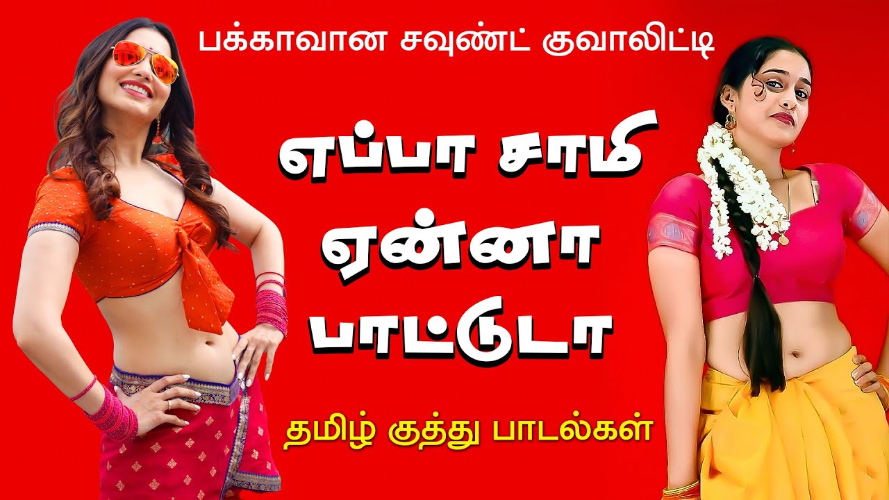 வேற Level Kuthu பாட்டு |  💯High Quality Audio🎵MP3 LOVE SONG #mp3 #songs #tamilsong #kuthusong
