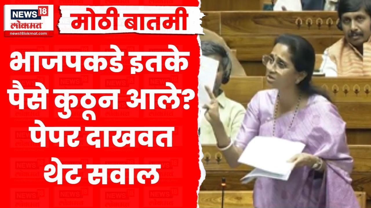 Supriya Sule Lok Sabha Speech | भाजपकडे पैसे कसे काय मिळतात? लोकसभेत सुळे संतापल्या