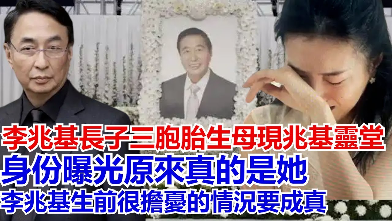 李兆基長子三胞胎生母現兆基堂，身份曝光原來真的是她，李兆基生前很擔憂的情況要成真， 網友：一紙婚書無人知，半生光景只她悲。兒媳素衣懷三子，低眉勝過萬般媒。