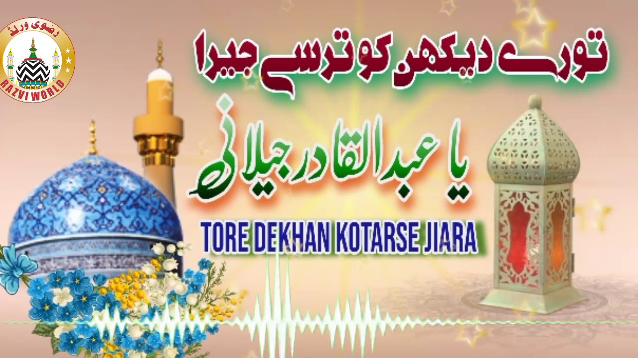 Tore Dekhan Ko Tarse Jiyara Ya Abdul Queadir Jilani, تورے دیکھن کو ترسے جیرا یا عبدالقادرجیلانیؒ