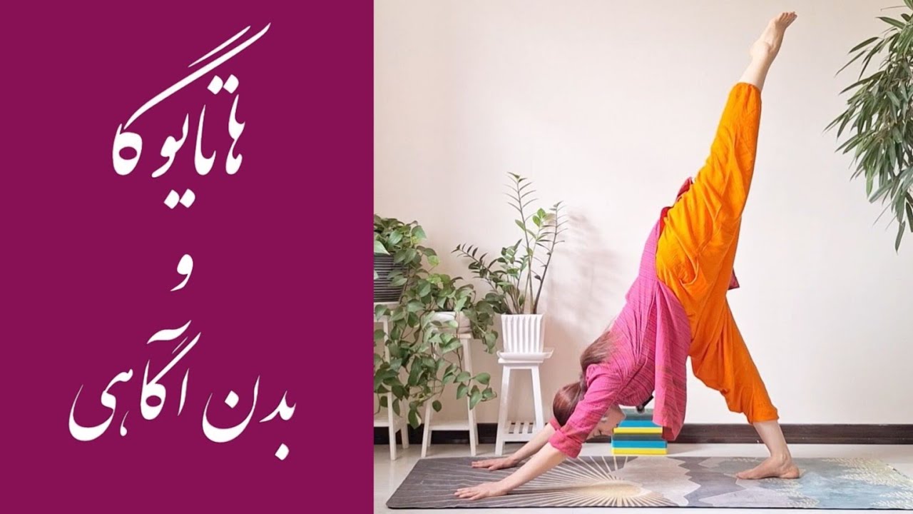 هاتا یوگا و بدن‌آگاهی | سطح متوسط