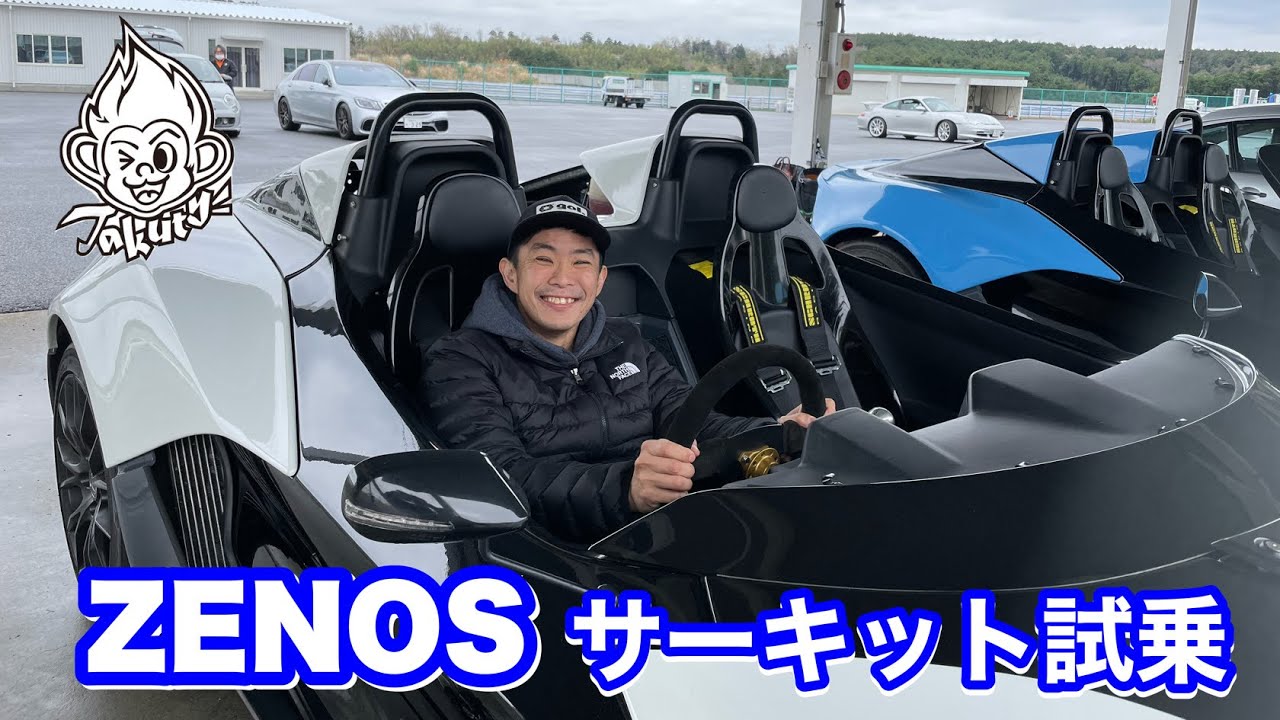 Takuty TV：ZENOSサーキット試乗