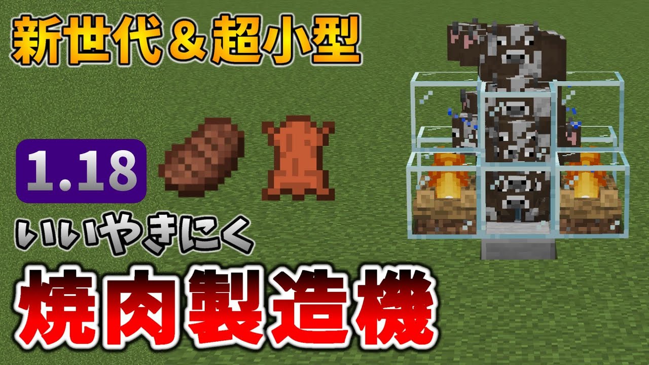 【焼肉革命】1.18焼肉製造機がステーキすぎておいし楽しい[マイクラ統合版/1.18.2/Bedrock]