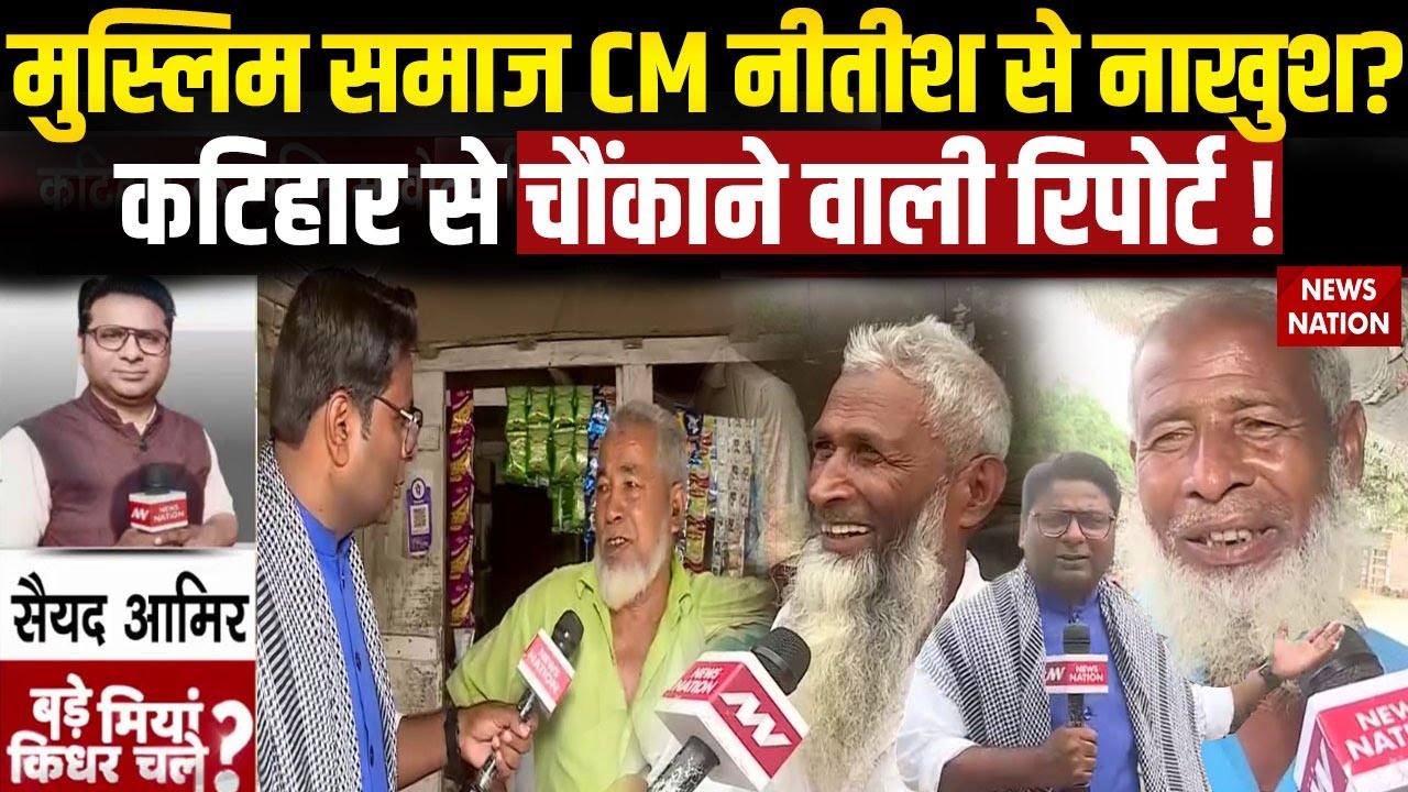 Bihar Election: Katihar में Muslim CM Nitish से नाखुश ? | Bade Miyan kidhar Chale | RJD | JDU | BJP