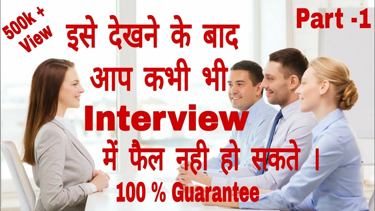 Interview में पुछे जाने वाले सवाल और उनके जवाब। हिंदी