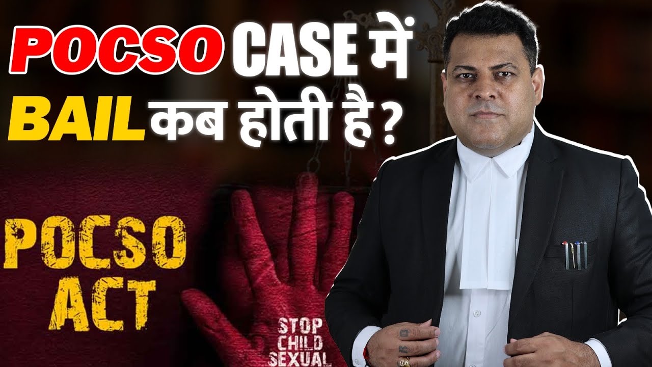 POCSO Bail ऐसे होगी, जानिए POCSO Bail Process👍 POCSO Case में Bail कैसे करायें?