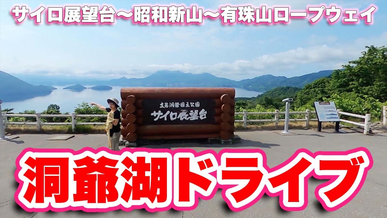 サイロ展望台〜昭和新山〜有珠山ロープウェイ【ドライブ】北海道虻田郡洞爺湖町、有珠郡壮瞥町【旅行vlog】【4K】成香,洞爺湖,有珠山ロープウェイ,有珠郡,壮瞥町,ロープウェイ,有珠山,熊牧場